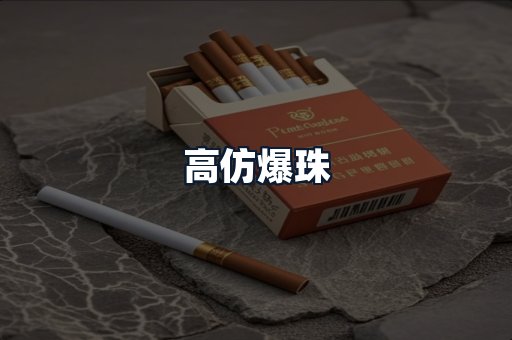高仿爆珠
